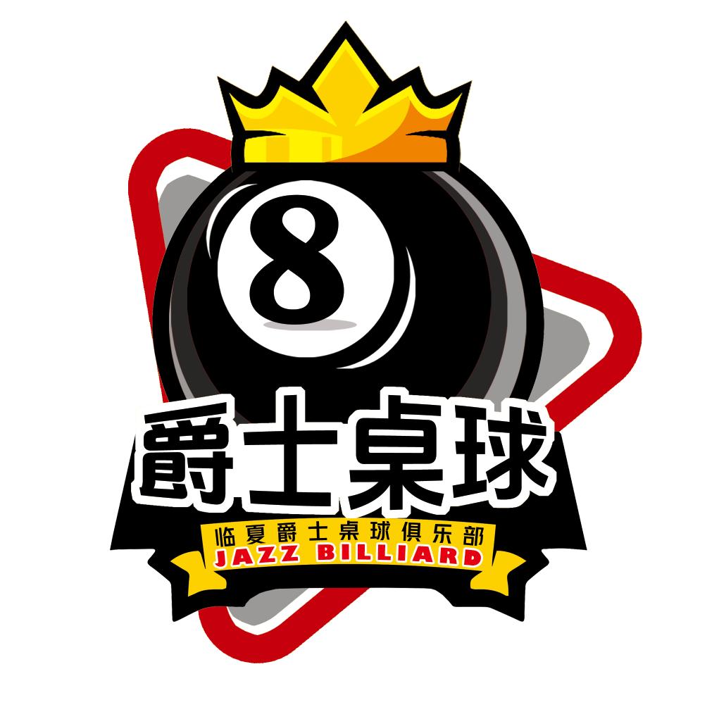 【爵士桌球】
