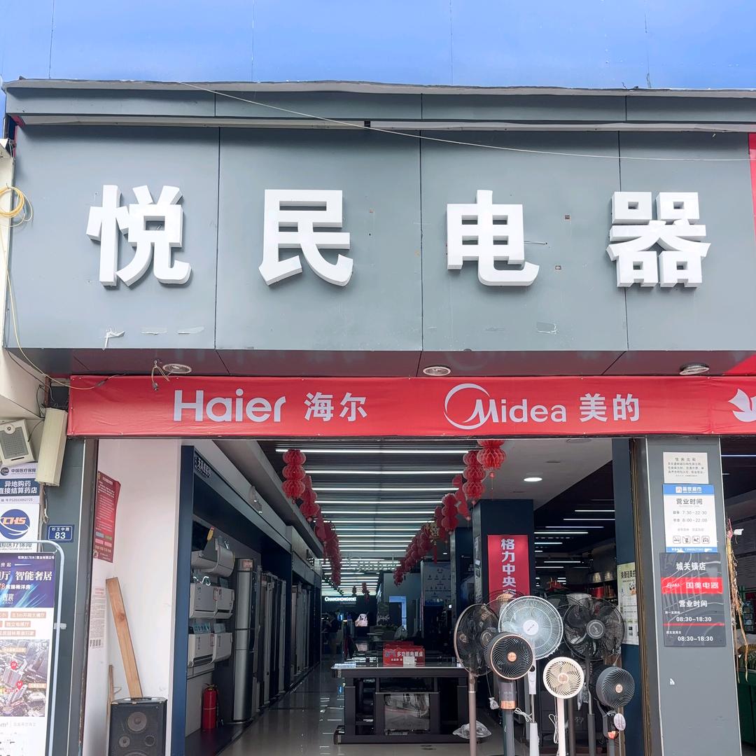 悦民商贸