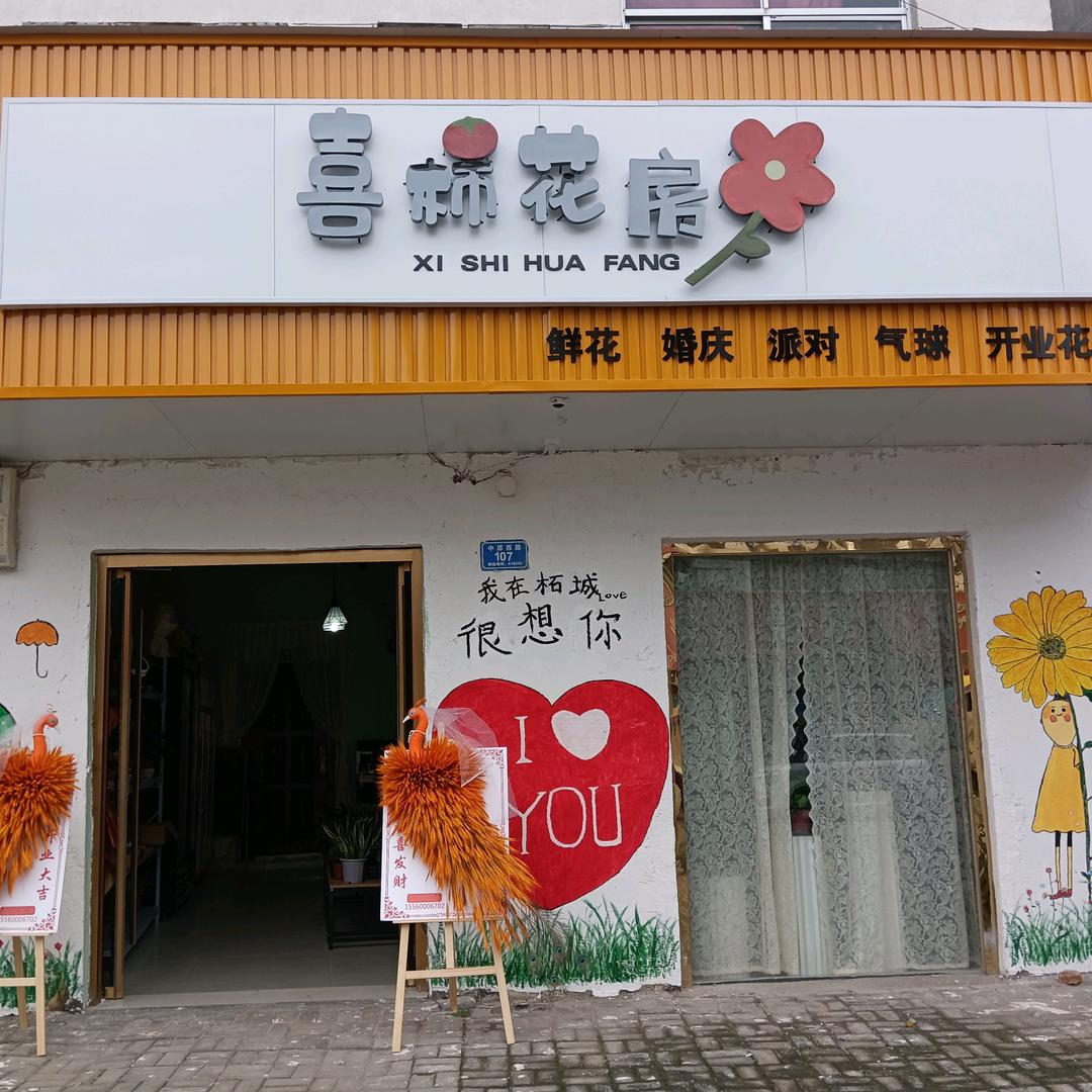 喜柿花房柘城店