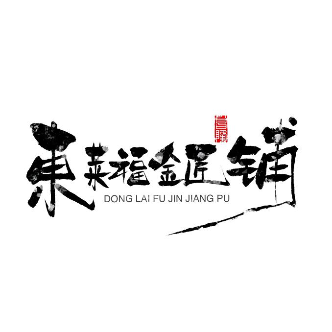 東莱福金匠铺（货品）