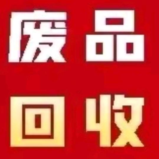 我在焦作收废品