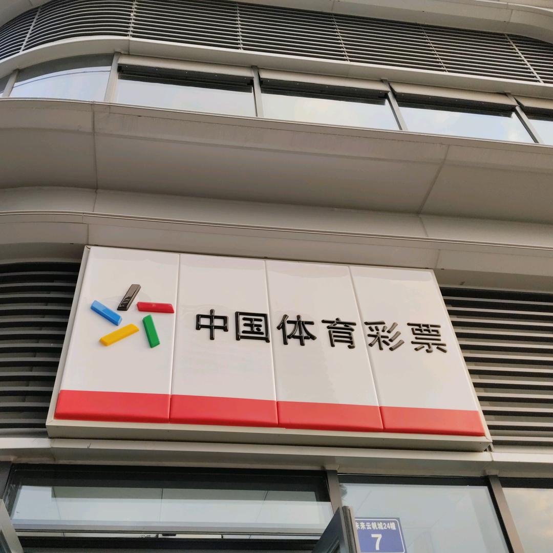 体彩杭州未来云帆店