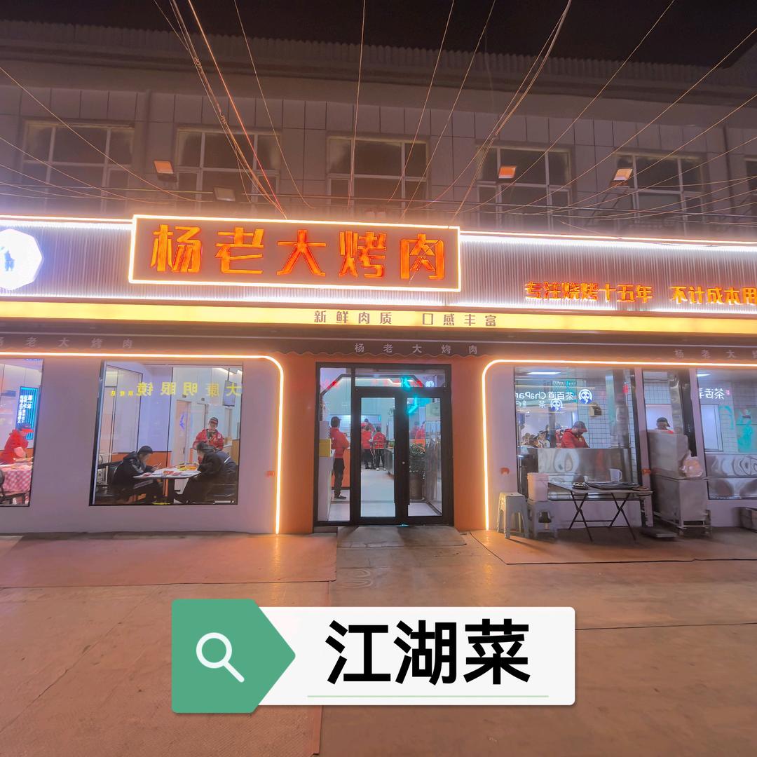 杨老大烤肉