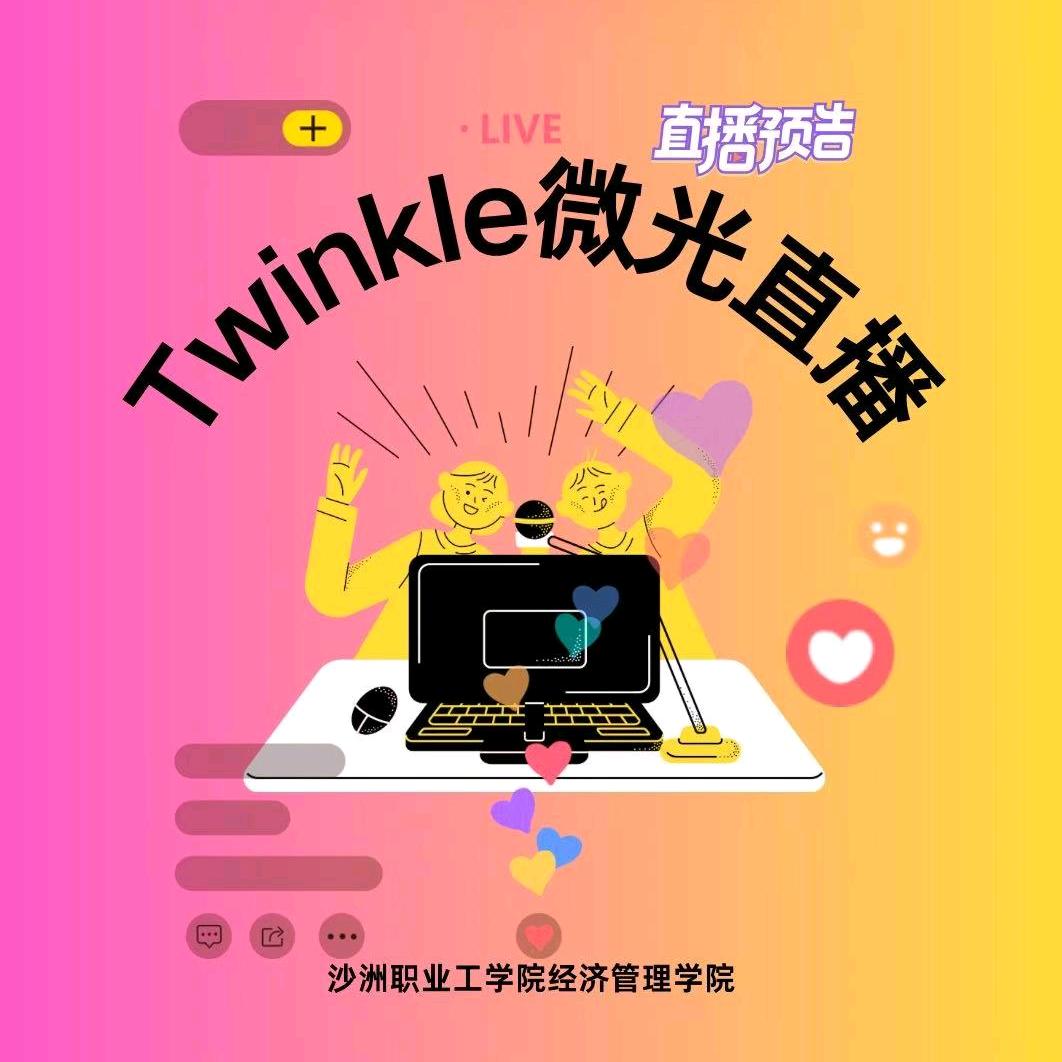 Twinkle微光电商直播团队