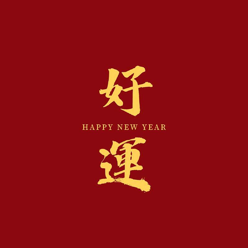 好运来🎉