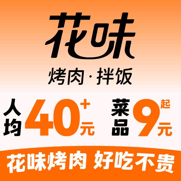 花味烤肉涟水吾悦店