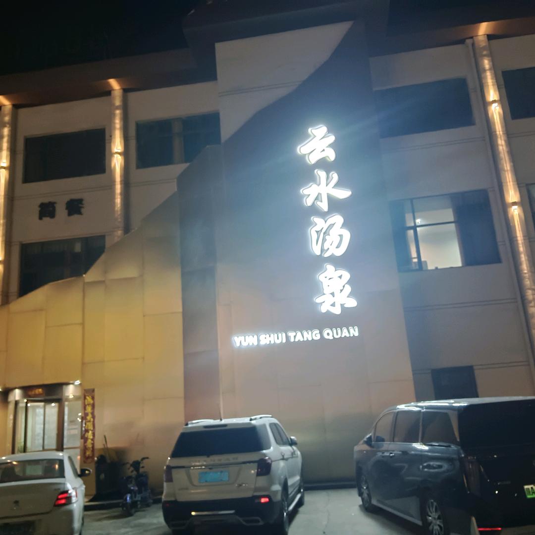 云水阁汤泉水汇