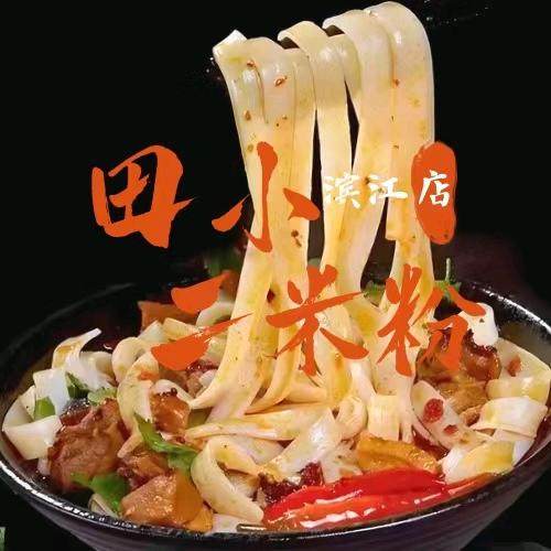 田小二米粉