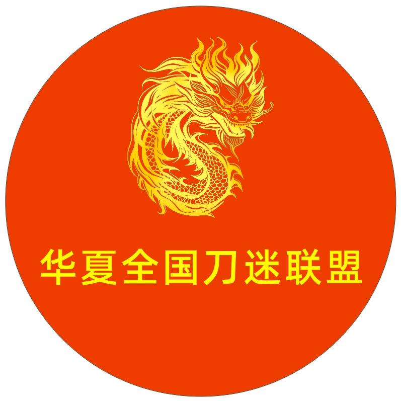 华夏全球刀迷联盟（大江山市人我了岗山囊）