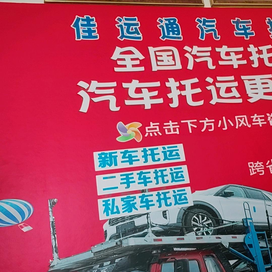 新疆佳运通物流有限公司