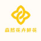 云南森然花卉