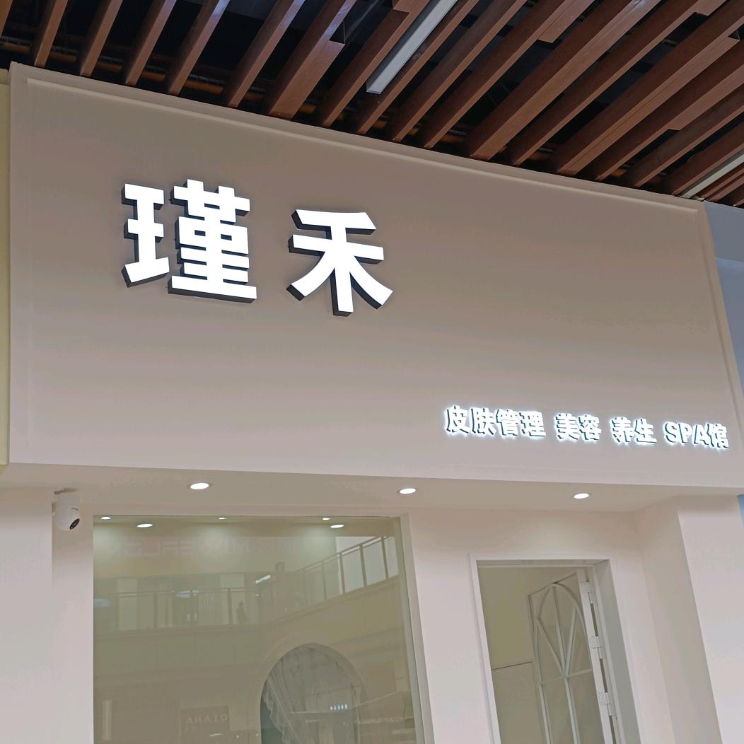 瑾禾瑾禾美学馆