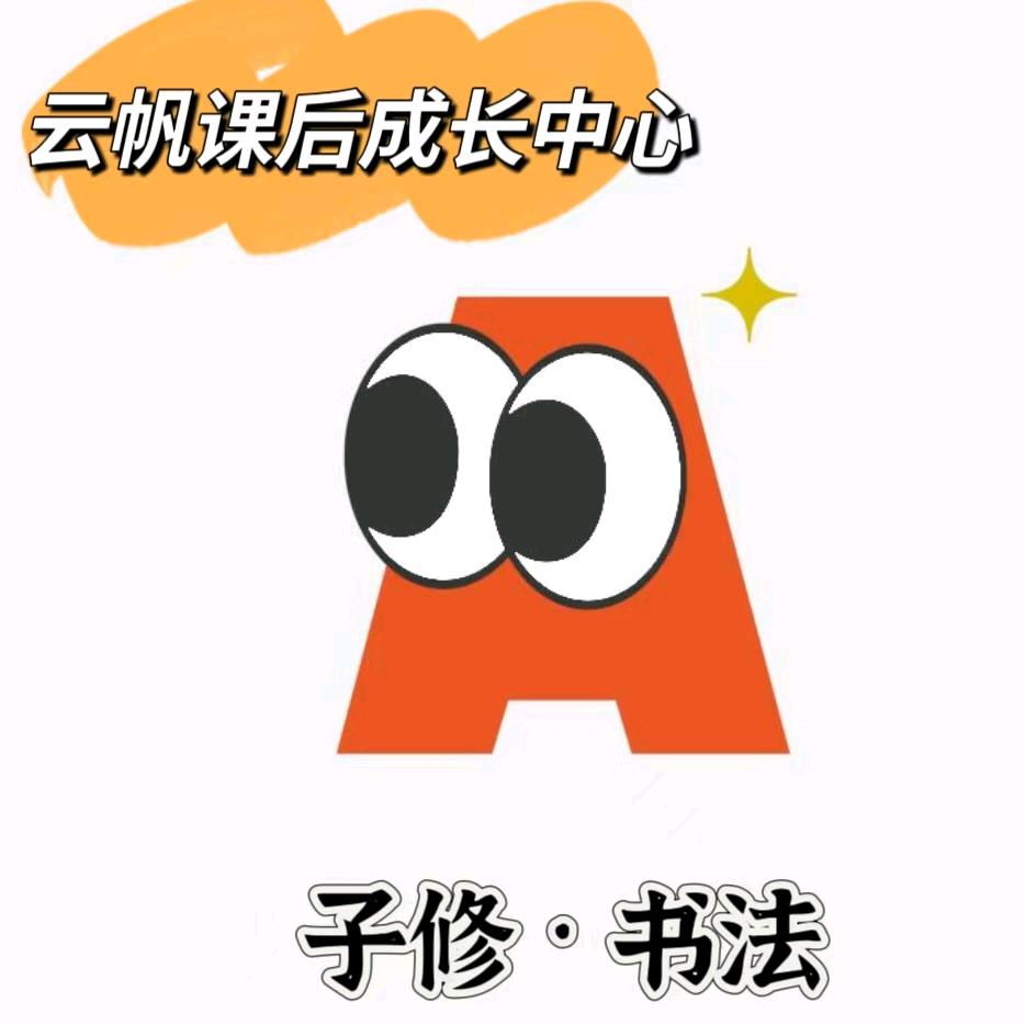 云帆课后成长中心