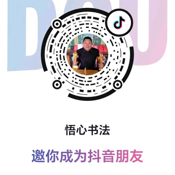 悟心书法