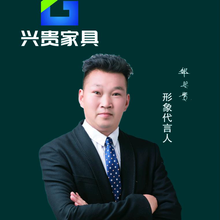 兴贵
