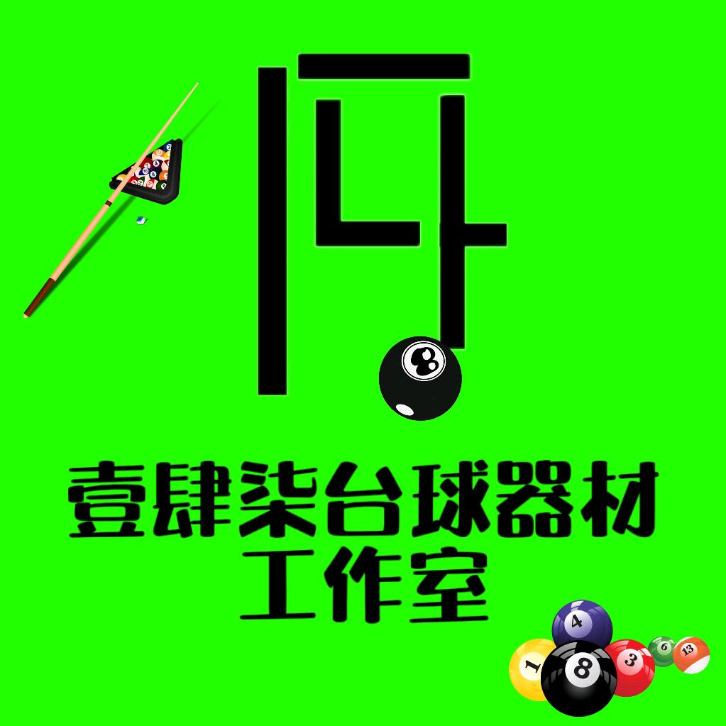 壹肆柒台球器材