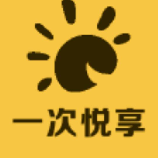 一次悦享