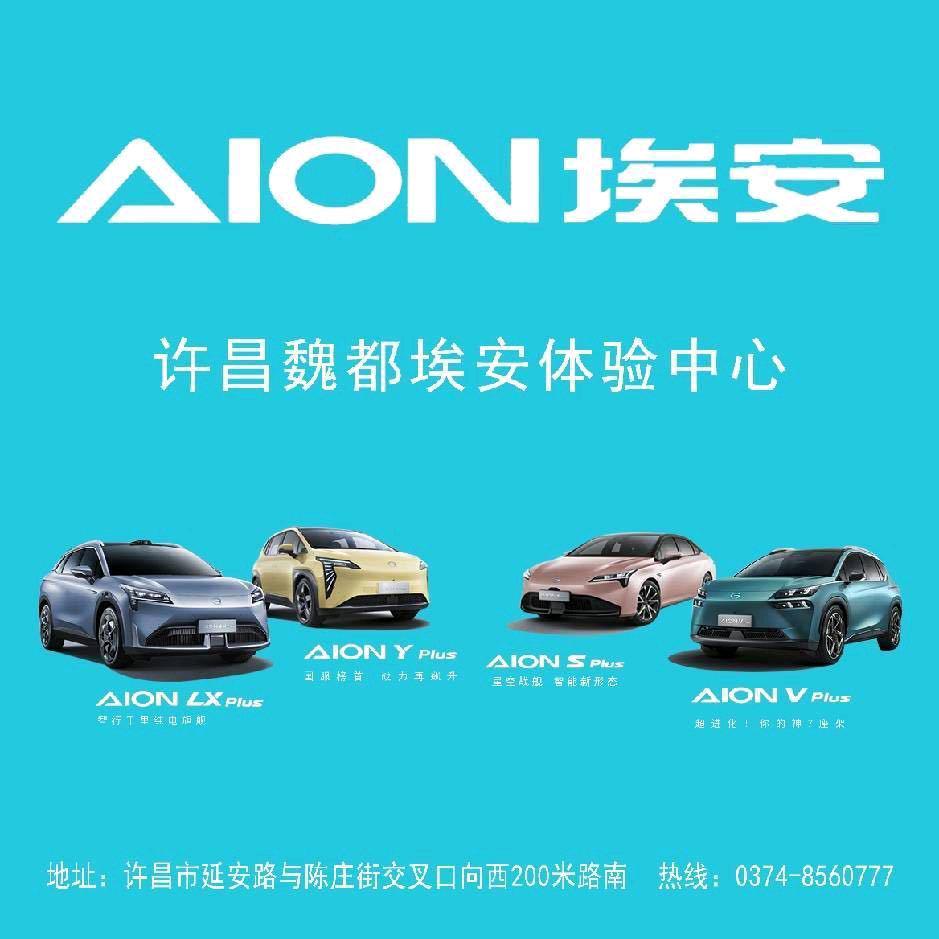 许昌埃安周总说车