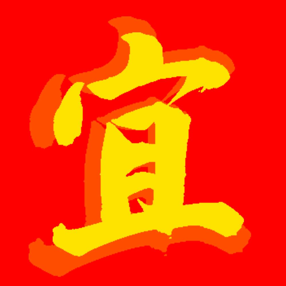 宜也饰品