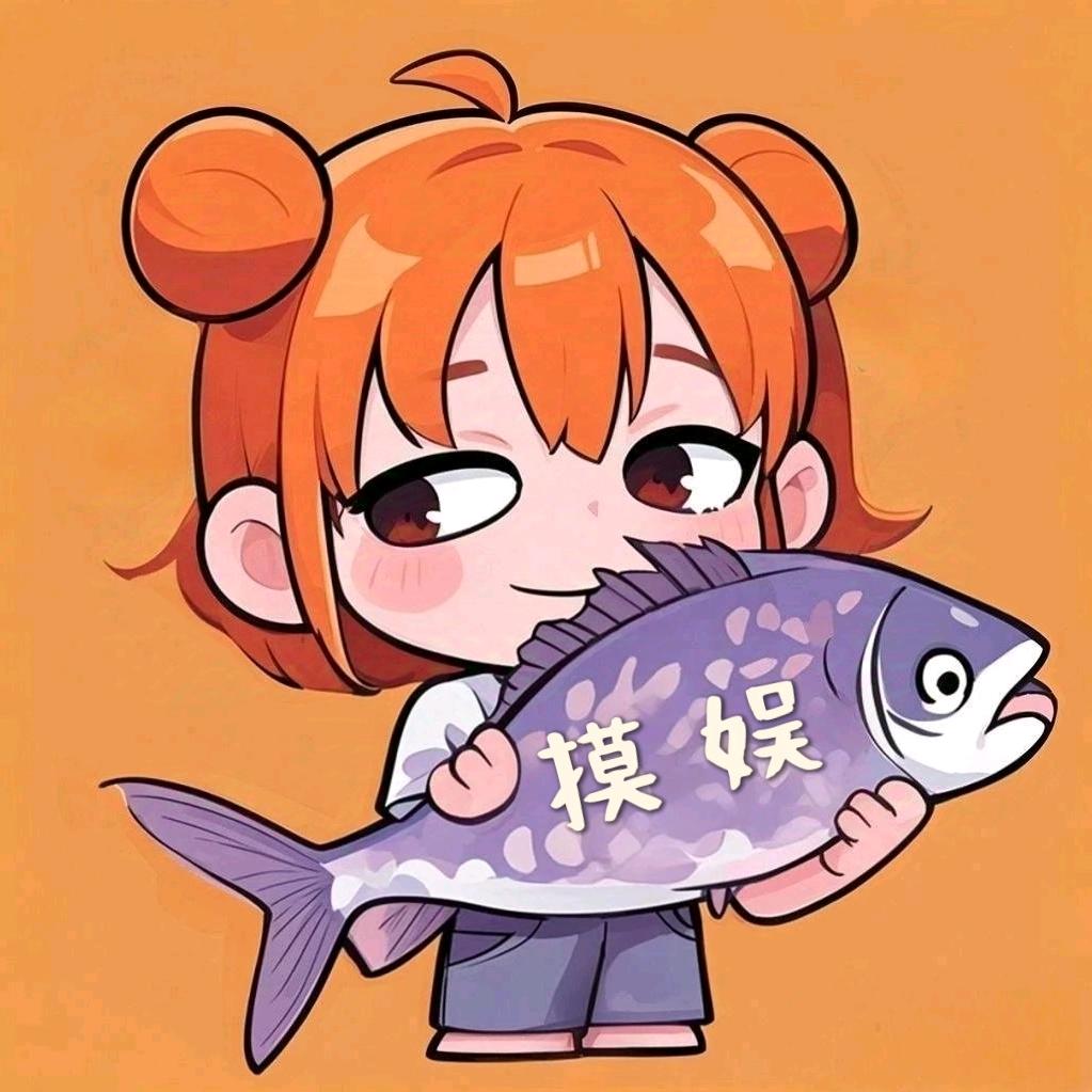 摸了个娱