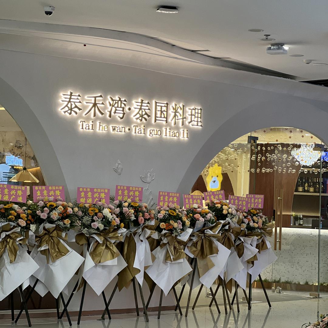 泰禾湾 泰国料理（万达店）