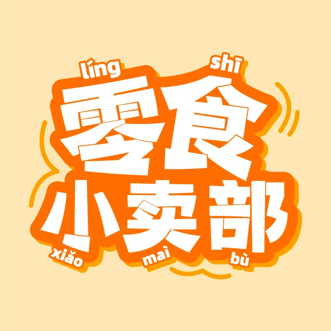 刘小米的铺子