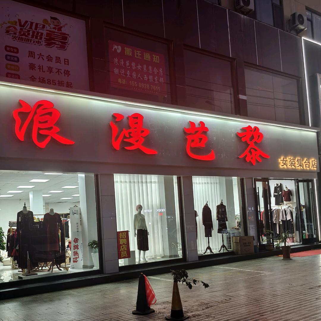 浪漫芭黎女装集合店～养生