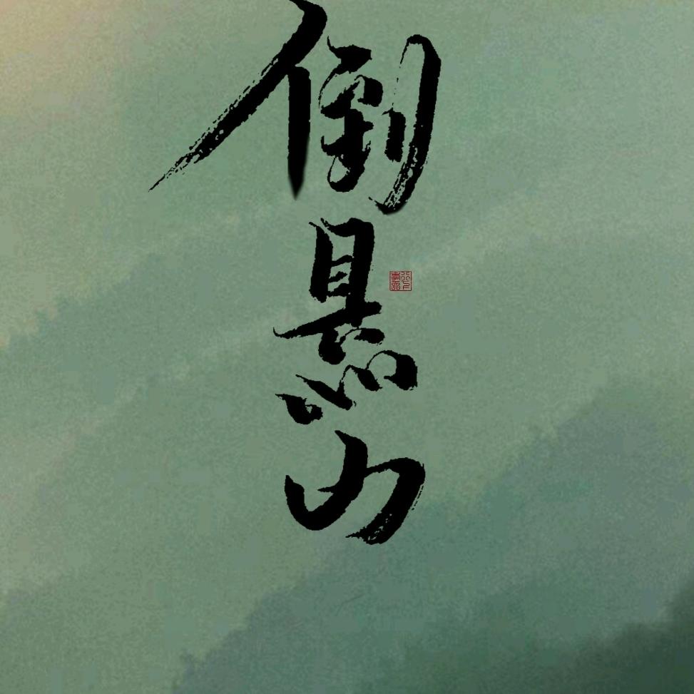 元青蜀