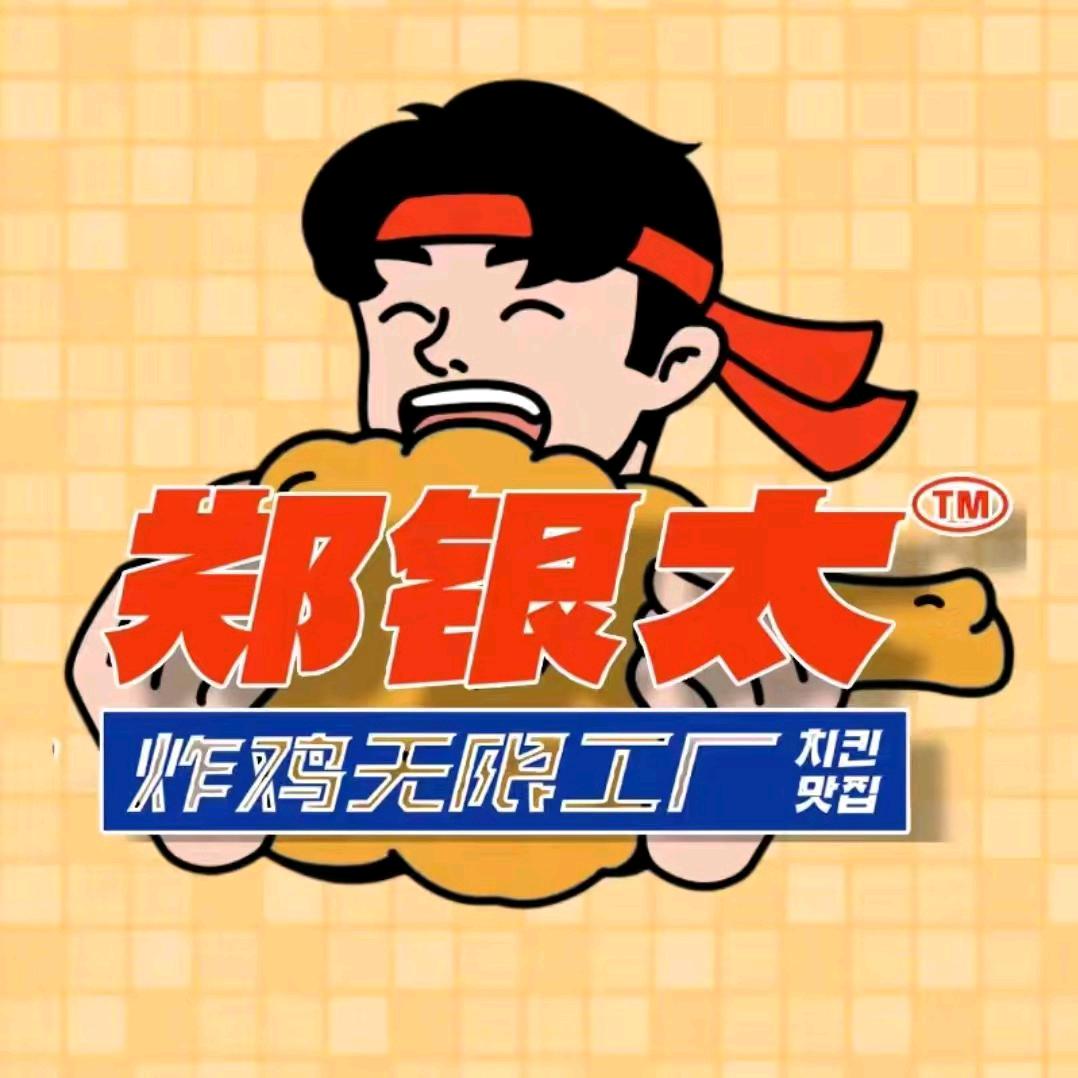 郑银太炸鸡无限工厂