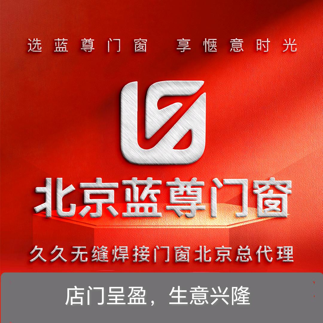北京蓝尊门窗