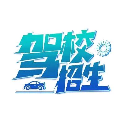 驾驶员培训~小伟