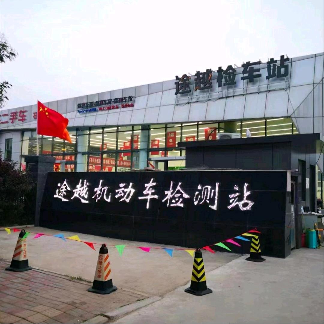 途越检测站_小李
