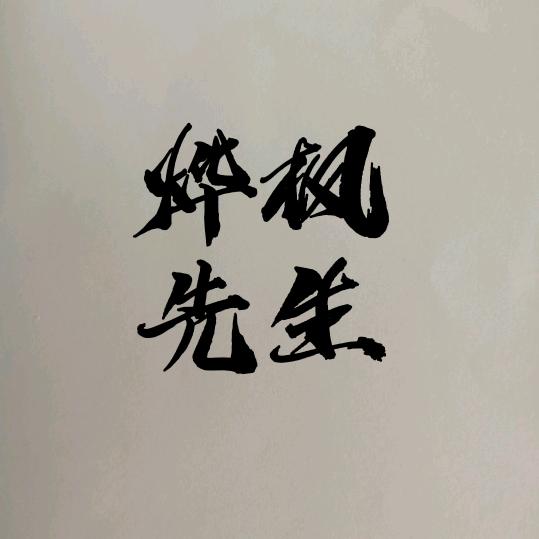 烨枫先生