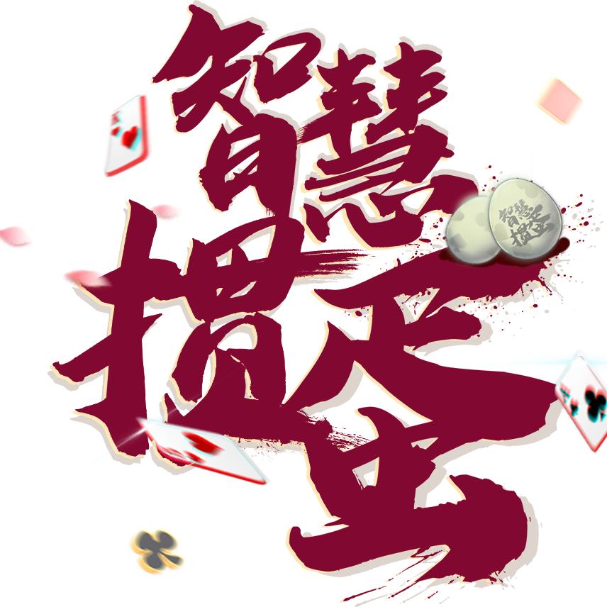 智慧掼蛋