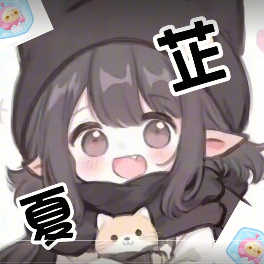 芷夏