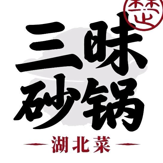 三昧砂锅-放放