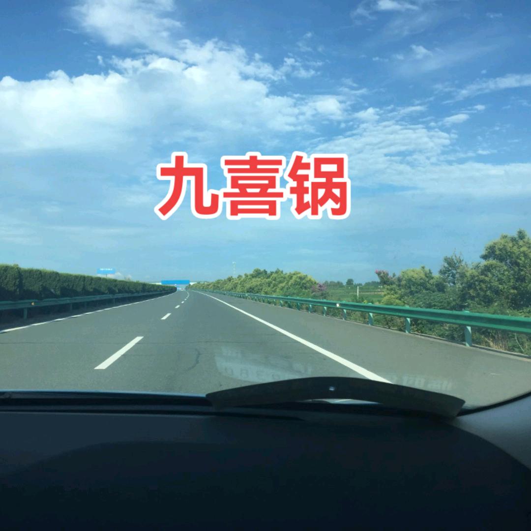 九喜锅