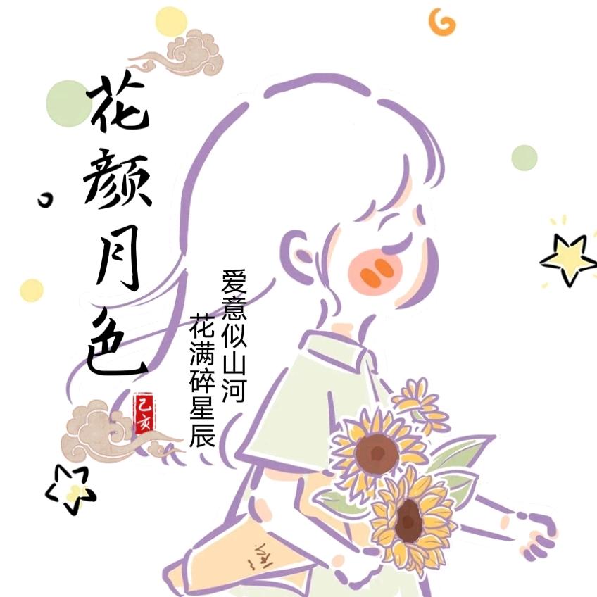 か花🌸颜月色@小圆儿