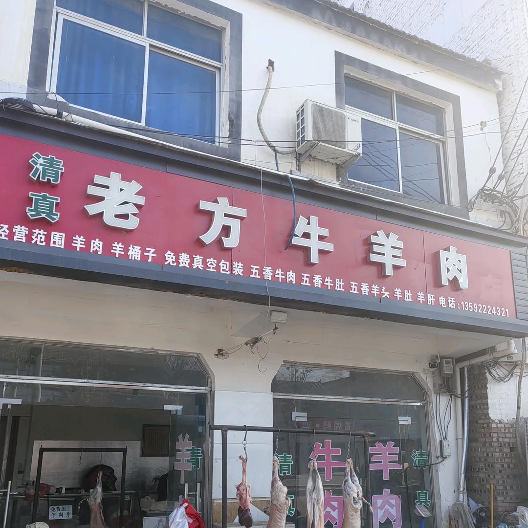 冯塘，老方牛羊肉，
