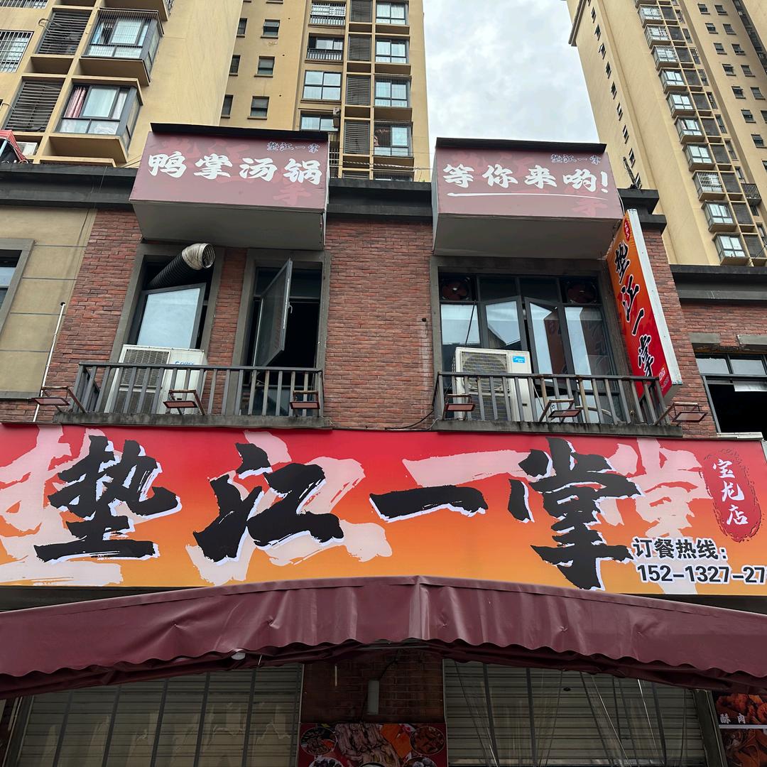 垫江一掌合川宝龙店