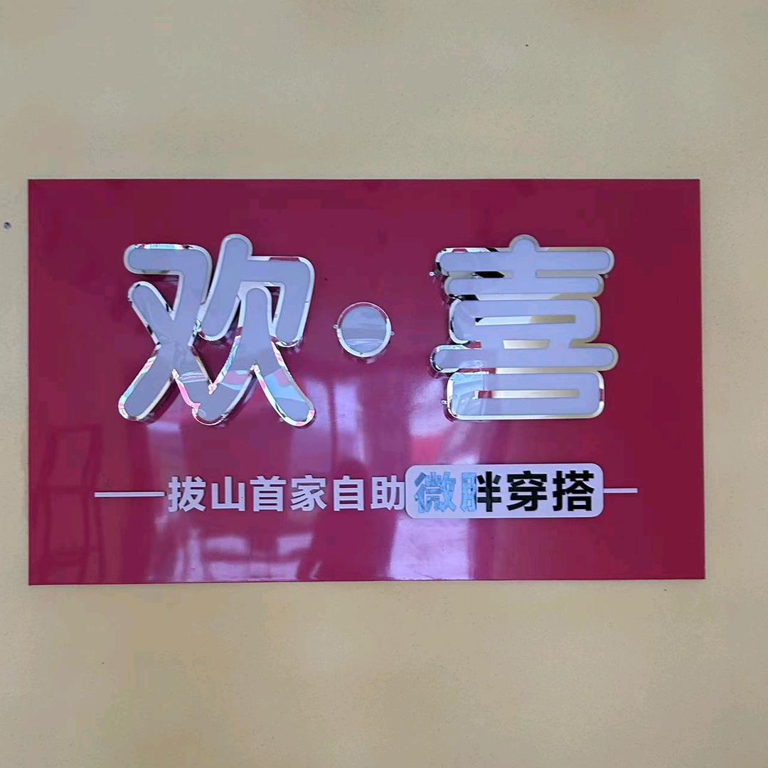 💕拔山欢喜自助微胖穿搭店