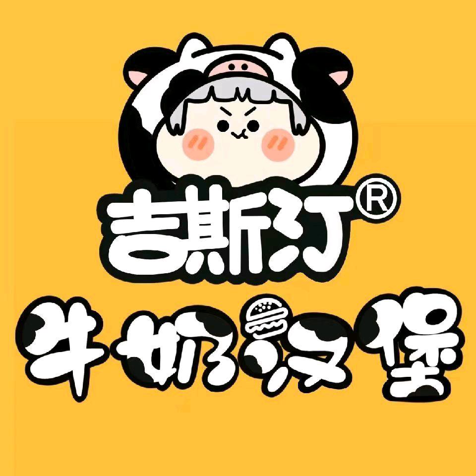 邓州市吉斯汀餐饮店