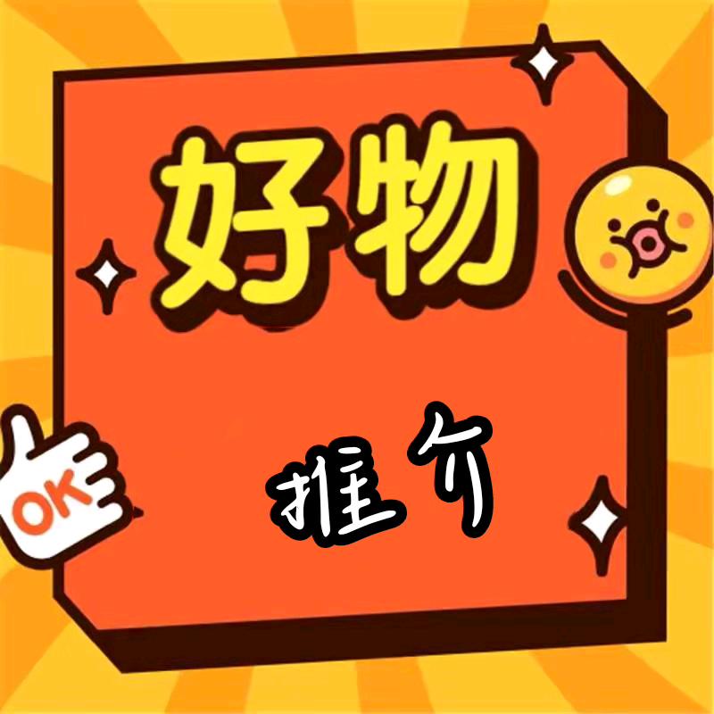 傻妞甄选好物