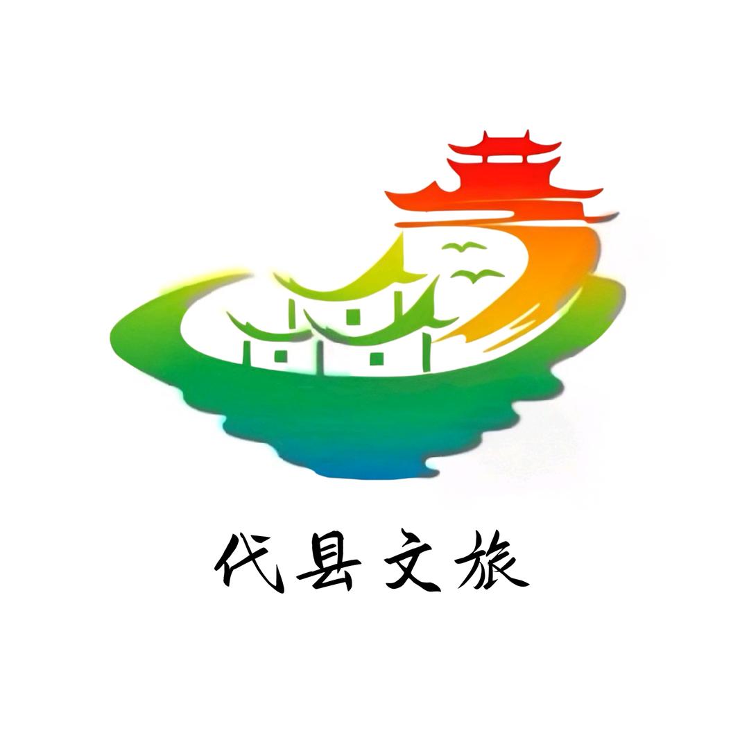 代县文旅