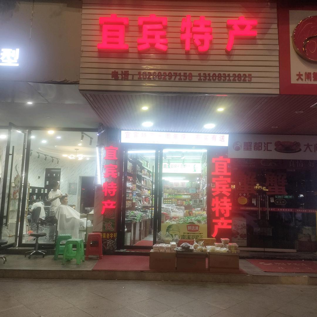 宜宾特产店田哥