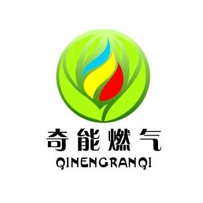 赤峰奇能燃气有限责任公司