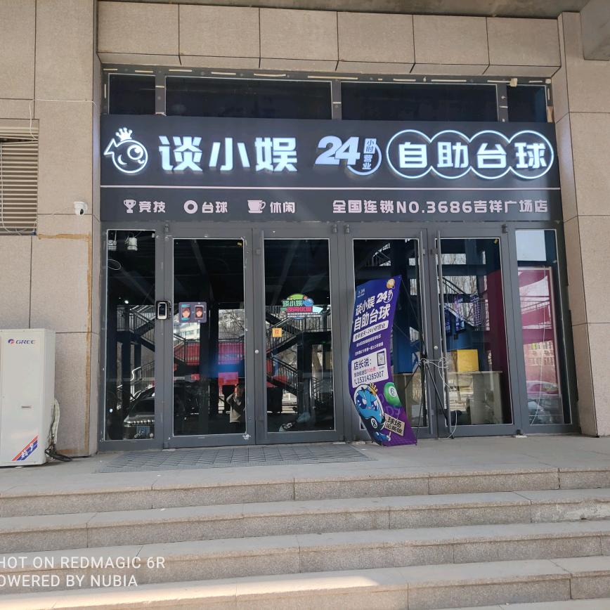 @谈小娱24小时自助台球吉祥广场店