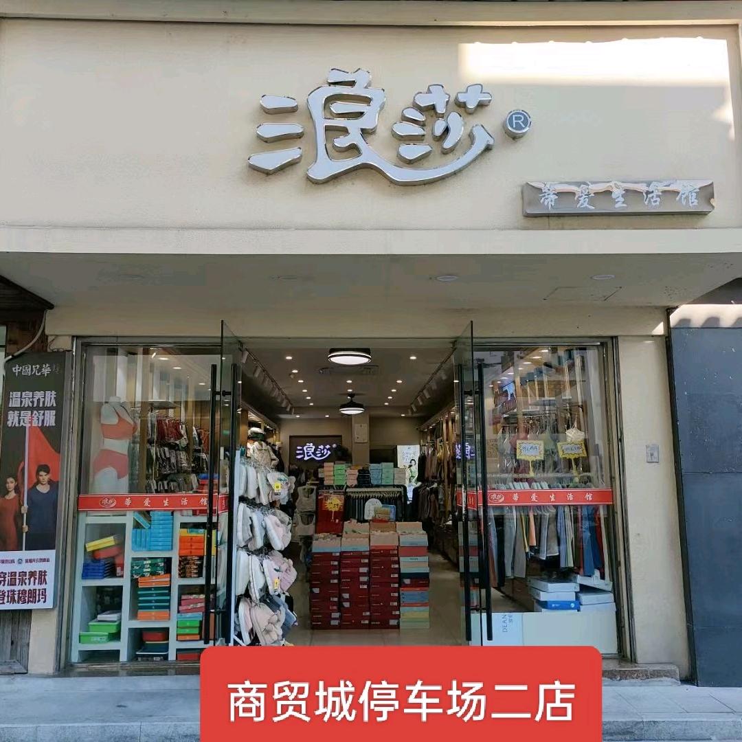 停车场浪莎二店