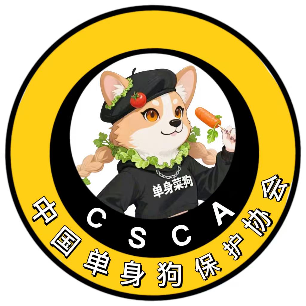 单身菜狗是真狗🥰🥰