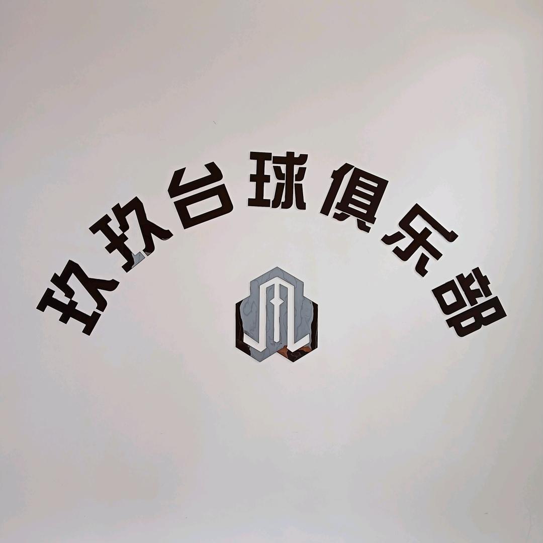 玖玖台球店